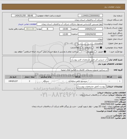 استعلام آب شیذین کن طبق مشخصات فنی پیوست
