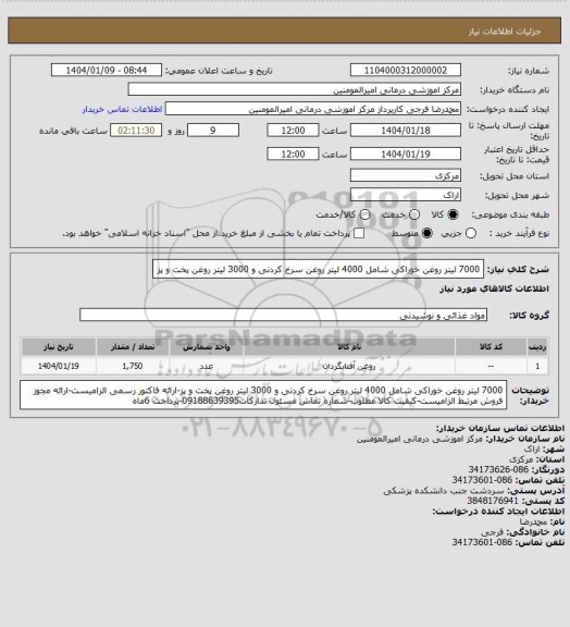 استعلام 7000 لیتر روغن خوراکی شامل 4000 لیتر روغن سرخ کردنی و 3000 لیتر روغن پخت و پز