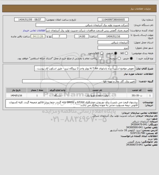 استعلام تعویض مواضع اسیب دیده باندلهای H.T.RH  بویلر واحد 2 نیروگاه تبریز - طبق اسکوپ کار پیوست .