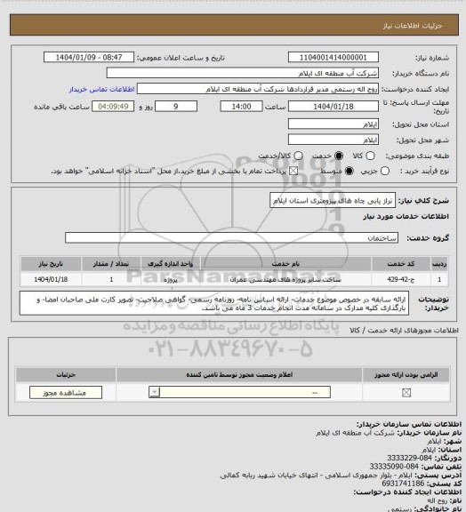 استعلام تراز یابی چاه های پیزومتری استان ایلام