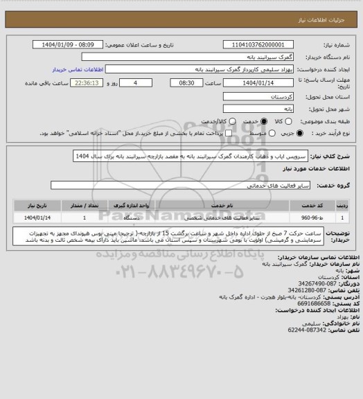 استعلام سرویس ایاب و ذهاب کارمندان گمرک سیرانبند بانه به مقصد بازارچه سیرانبند بانه برای سال 1404