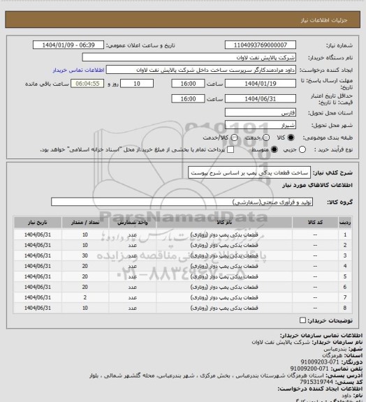 استعلام ساخت قطعات یدکی پمپ بر اساس شرح پیوست