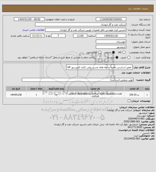 استعلام تعمیر اساسی مخزن و لوله های مسیر روغن کاری کمپرسور HP