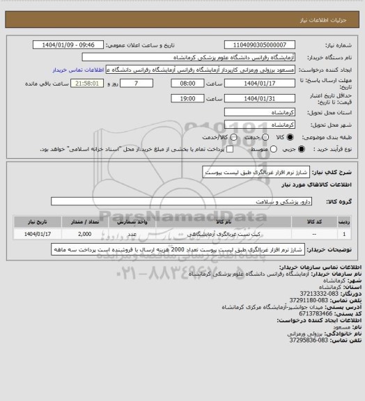 استعلام شارژ نرم افزار غربالگری طبق لیست پیوست