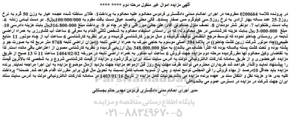مزایده 6 ساعت آب از چاه موتور 11 منابع طبیعی((چاه موتور شرکت زرین کشت چاهنو)) در پلاک 394 اصلی