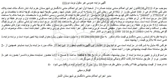 مزایده شش دانگ ملک تحت پلاک های ثبتی 1550 فرعی از 100 اصلی مفروز از 592 فرعی