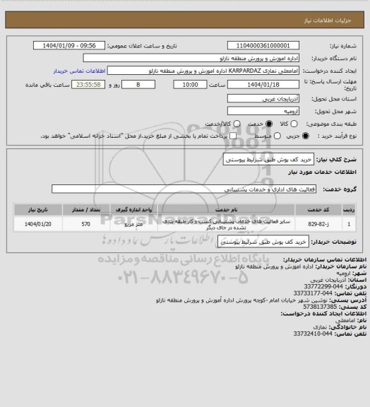 استعلام خرید کف پوش طبق شرلیط پیوستی، سامانه ستاد