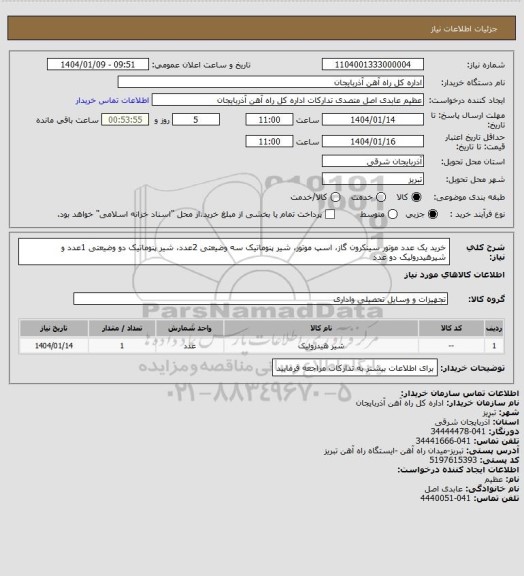 استعلام خرید یک عدد موتور سینکرون گاز، اسپ موتور، شیر پنوماتیک سه وضیعتی 2عدد، شیر پنوماتیک دو وضیعتی 1عدد و شیرهیدرولیک دو عدد