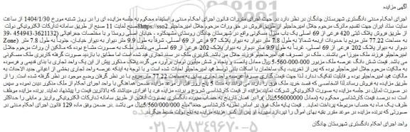 مزایده فروش پلاک ثبتی 420 فرعی از 69 اصلی یک باب منزل مسکونی