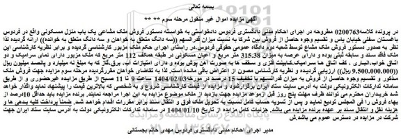 مزایده فروش ملک مشاع