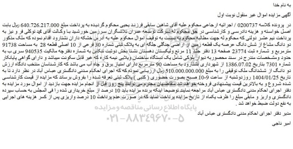 مزایده دو دانگ مشاع از شش دانگ عرصه یک قطعه زمین از اراضی جنگلی جلگه ای به پلاک ثبتی شماره 30 فرعی از 10 اصلی