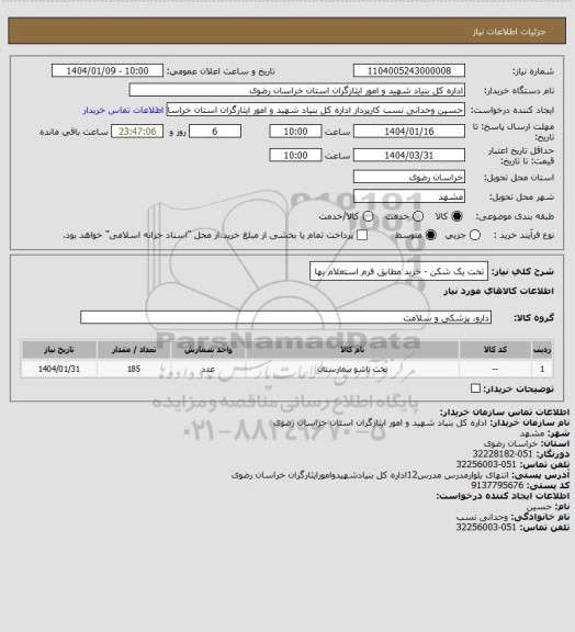 استعلام تخت یک شکن - خرید مطابق فرم استعلام بها