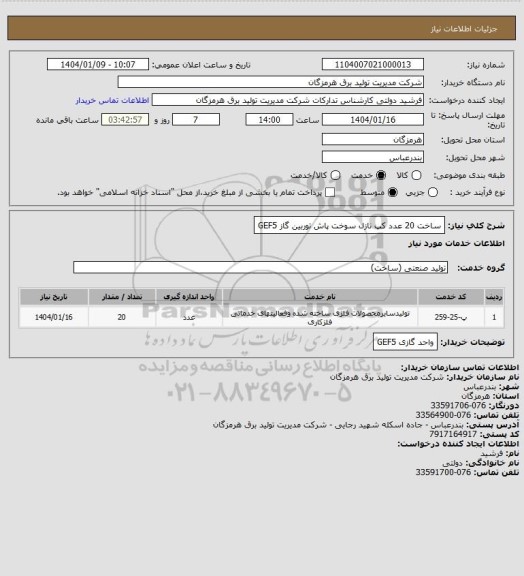 استعلام ساخت 20 عدد کپ نازل سوخت پاش توربین گاز GEF5