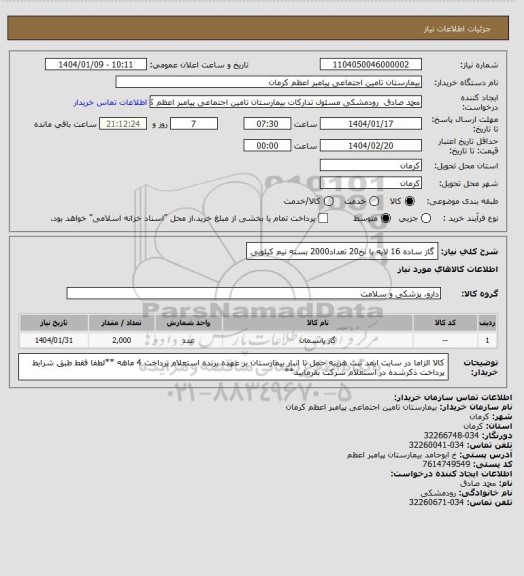 استعلام گاز ساده 16 لایه با نخ20 تعداد2000 بسته نیم کیلویی