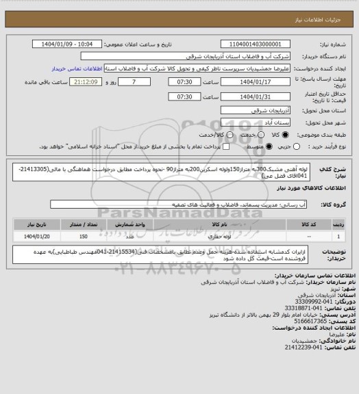 استعلام لوله آهنی مشبک300به متراز150ولوله اسکرین200به متراژ90 -نحوه پرداخت مطابق درخواست هماهنگی با مالی(21413305-041اقای فضل عی)