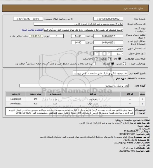 استعلام تخت بدون شکن و تشک طبق مشخصات فنی پیوست