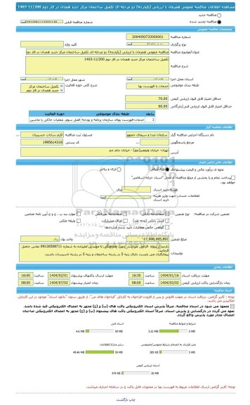 مناقصه، مناقصه عمومی همزمان با ارزیابی (یکپارچه) دو مرحله ای تکمیل ساختمان مرکز جدید همدان در فاز دوم 11/200-1403