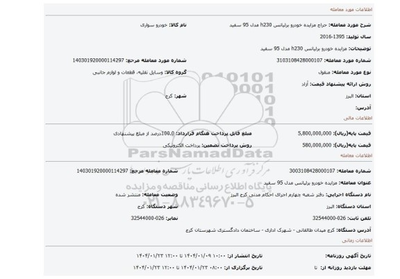 مزایده، مزایده خودرو برلیانس h230 مدل 95 سفید