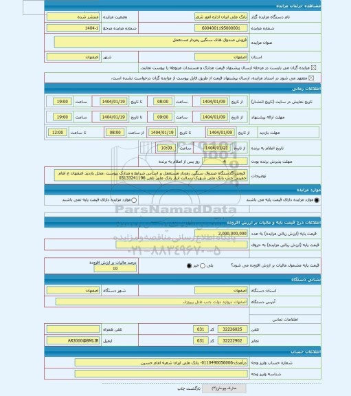 مزایده ، فروش صندوق های سنگین رمزدار مستعمل
