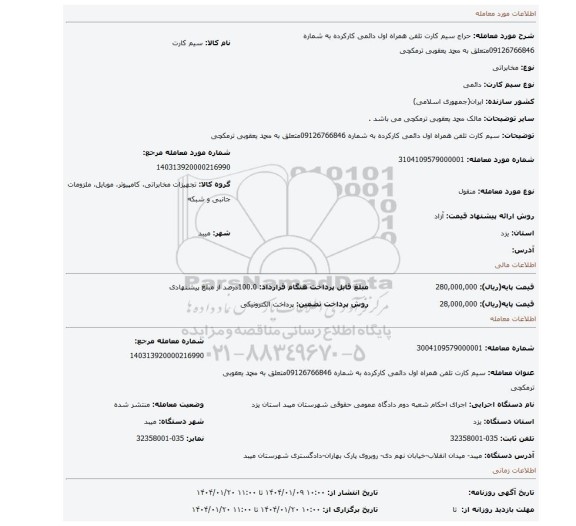 مزایده، سیم کارت تلفن همراه اول دائمی کارکرده به شماره 09126766846متعلق به محمد یعقوبی ترمکچی