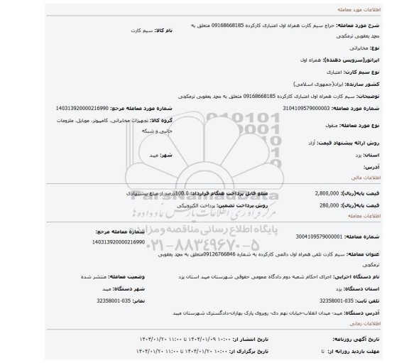 مزایده، سیم کارت همراه اول اعتباری کارکرده 09168668185 متعلق به محمد یعقوبی ترمکچی