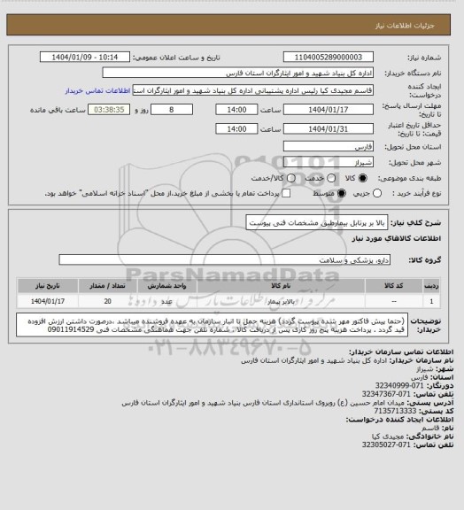 استعلام بالا بر پرتابل بیمارطبق مشخصات فنی پیوست