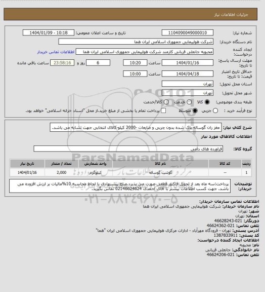 استعلام مغز ران گوساله  پاک شده بدون چربی و ضایعات -2000 کیلو-کالای انتخابی جهت تشابه می باشد.