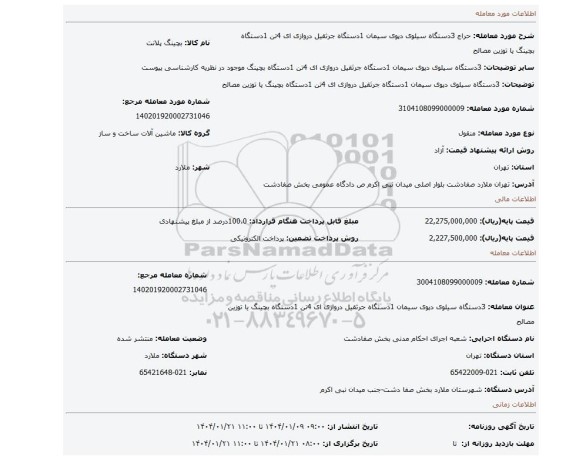 مزایده، 3دستگاه سیلوی دپوی سیمان 1دستگاه جرثقیل دروازی ای 4تن 1دستگاه بچینگ یا توزین مصالح