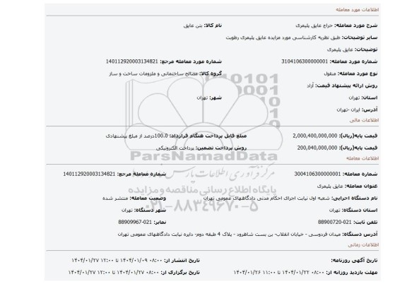 مزایده، عایق پلیمری