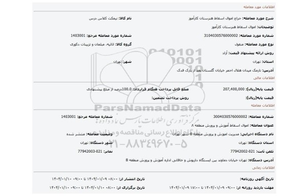 مزایده، اموال اسقاط هنرستان کارآموز