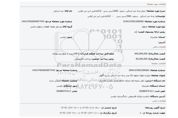 مزایده، بدنه جت اسکی  -سفید -1500سی سی     -  c2کانادایی اس تی ایکس