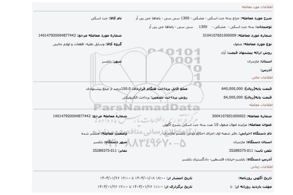 مزایده، بدنه جت اسکی - مشکی - 1300 سی سی - یاماها جی پی آر