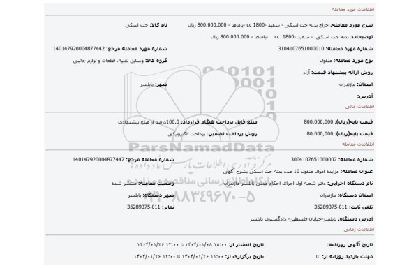 مزایده،  بدنه جت اسکی  - سفید -1800  cc    -یاماها - 800.000.000 ریال