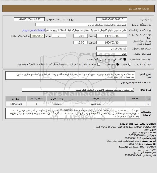 استعلام استعلام خرید پمپ و شناور و تجهیزات مربوطه جهت نصب در آبشار تفرجگاه و راه اندازی تابلو برق شناور فنایی مطابق مشخصات فایل پیوستی