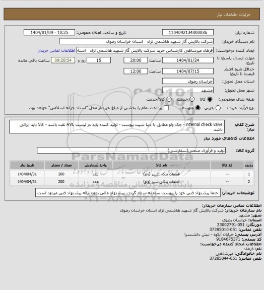 استعلام internal check valve - چک ولو مطابق با دیتا شیت پیوست - تولید کننده باید در لیست AVL نفت باشد - کالا باید ایرانی باشد