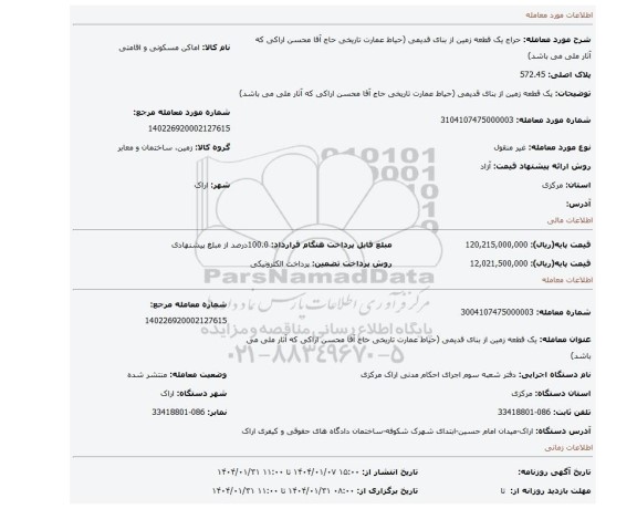 مزایده، یک قطعه زمین از بنای قدیمی (حیاط عمارت تاریخی حاج آقا محسن اراکی که آثار ملی می باشد)