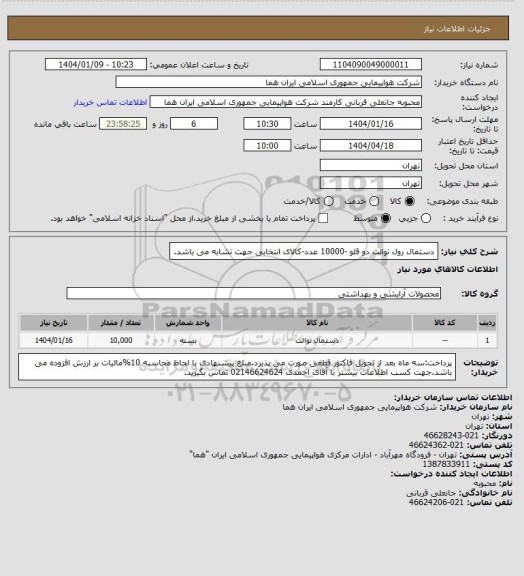 استعلام دستمال رول توالت دو قلو  -10000 عدد-کالای انتخابی جهت تشابه می باشد.