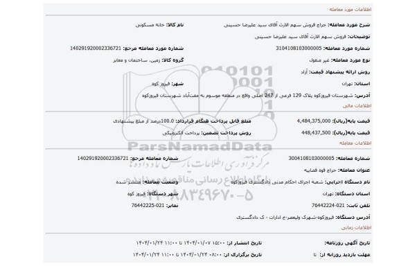 مزایده، فروش سهم الارث آقای سید علیرضا حسینی