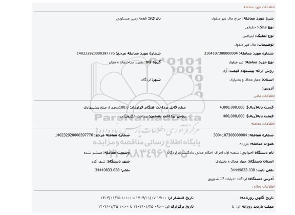 مزایده، مال غیر منقول