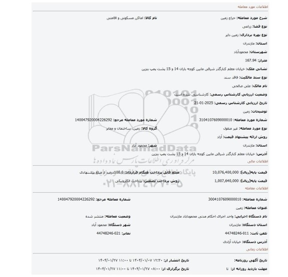 مزایده، زمین