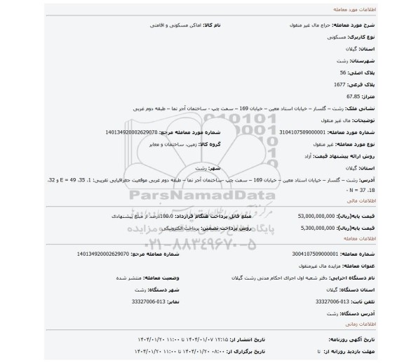 مزایده، مال غیر منقول