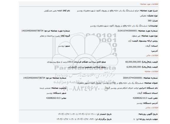 مزایده، ششدانگ یک باب خانه واقع در روبروی کانون شهیدجعفریان رودسر