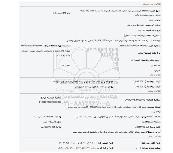 مزایده، سیم کارت همراه اول اعتباری کارکرده به شماره 09135427528 متعلق به محمد یعقوبی ترمکچی