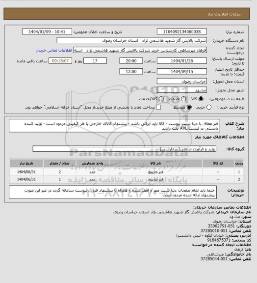 استعلام فنر مطاق با دیتا شیت پیوست - کالا باید ایرانی باشد - پیشنهاد کالای خارجی با هر کیفیتی مردود است - تولید کننده بایستی در لیست AVL نفت باشد