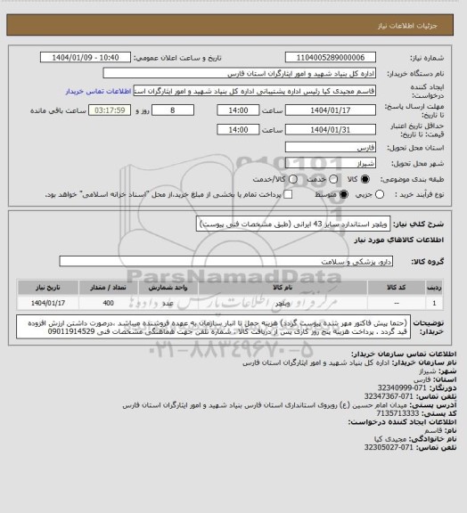 استعلام ویلچر استاندارد سایز 43 ایرانی (طبق مشخصات فنی پیوست)