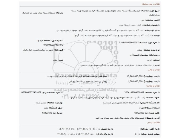 مزایده، یکدستگاه بسته بندی عمودی پودر و دودستگاه فرم زن چهارده توزینه بسته بندی گرانول