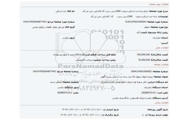 مزایده، بدنه جت اسکی-سفید- 1500سی سی- c2 کانادایی جی تی آی