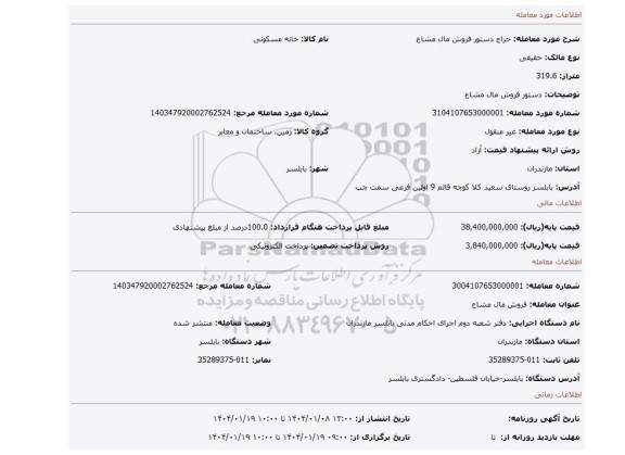 مزایده، دستور فروش مال مشاع