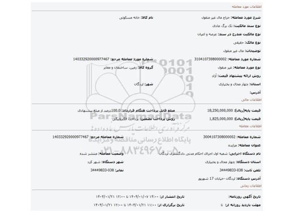 مزایده، مال غیر منقول