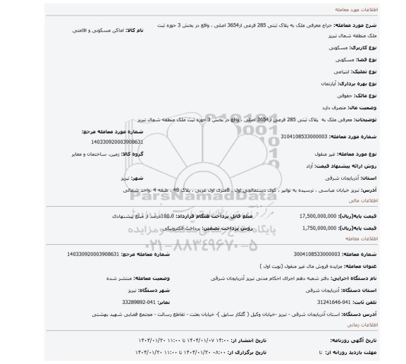 مزایده، معرفی ملک به پلاک ثبتی 285 فرعی از3654 اصلی ، واقع در بخش 3 حوزه ثبت ملک منطقه شمال تبریز